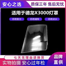 适用于陕汽德龙X3000牵引大灯灯罩德龙X3000前照灯灯罩PC罩硬化