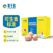 黄天鹅鸡蛋可生食无菌鸡蛋标准可生吃新鲜鸡蛋礼盒日式温泉糖心蛋