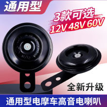 供应电动车三轮车铁喇叭  宜城优品12V/48V60V铁喇叭 电动车配件