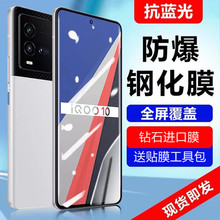 适用iqoo10pro钢化膜全屏覆盖iqoo10/11s抗蓝光iqoo11pro防指纹膜