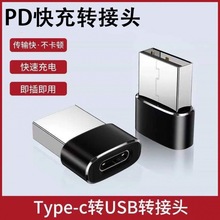 USB转Type-C母转接头pd 快充数据线转换 type-c母转usb公充电数据