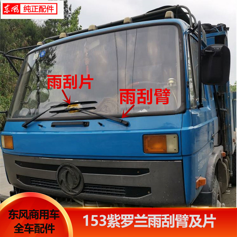 适用于货车153驾驶室雨刮片雨刮臂雨刮联动杆雨刮器雨刷配件-阿里巴巴