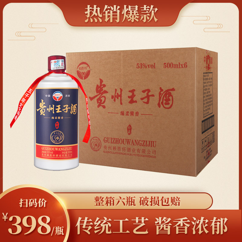 贵州王子白酒酱香型珍藏白酒500ml*6整箱粮食酿造批发零售代发