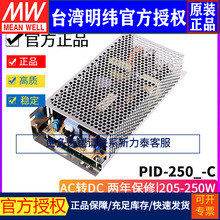 台湾明纬PID-250裸板电源A/B/C/D/-C型隔离双组 基板/机壳