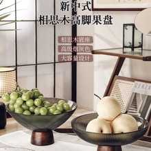 新中式高脚玻璃水果盘感家用客厅茶几摆件大容量干果盒糖果盘