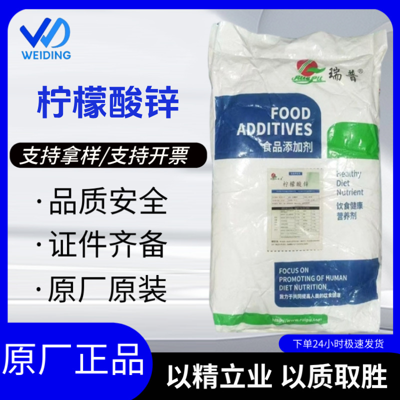 批发供应 瑞普牌柠檬酸锌食品级矿物质锌元素 柠檬酸锌25kg/袋