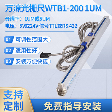 万濠光栅尺wtb1-200 1um位移传感器通用铣床车磨床电子数显光学尺