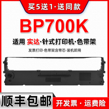 发票打印墨带兼容STAR实达BP700K票据针式打印机色带架bp700k墨架
