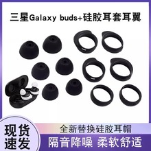 适用于三星GalaxyBuds+蓝牙耳机硅胶套耳帽耳塞套SM-R175防滑耳翼
