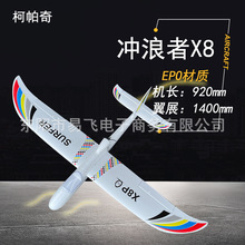 冲浪者X8滑翔机EPO天捷力FPV1.4米可拆机翼飘飘机 新手固定翼批发