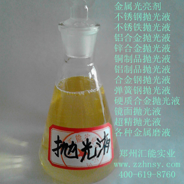 不锈铁抛光液 金属抛光液 光亮剂 研磨液清洗抛光液五金除毛刺