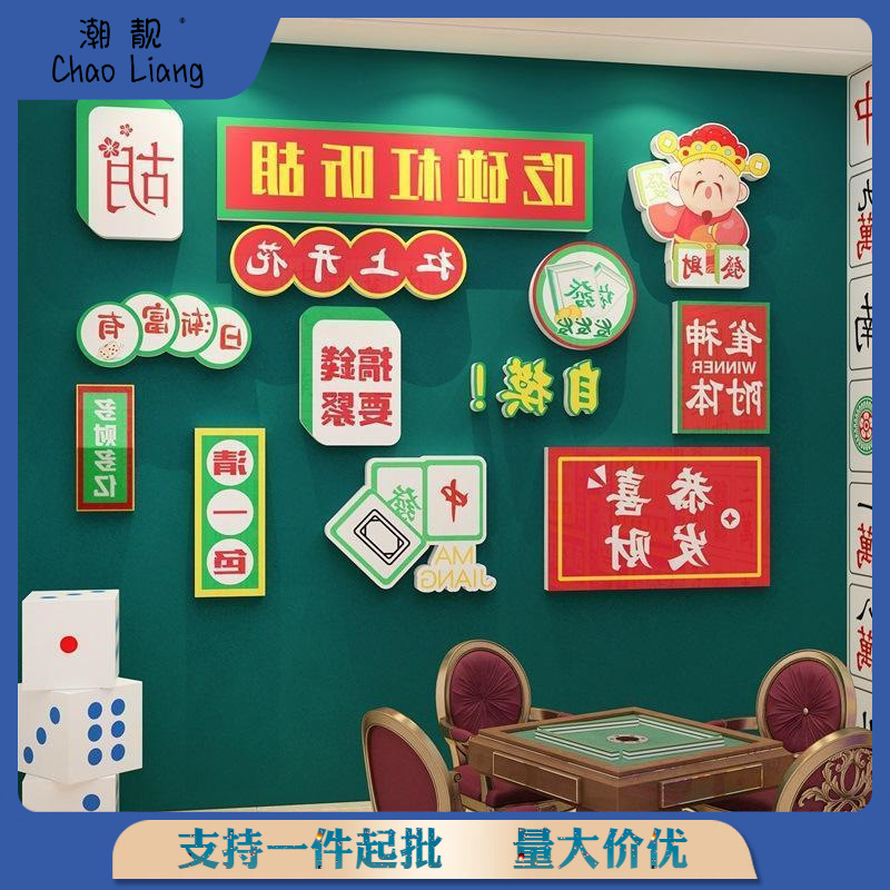 网红国潮麻将馆房棋牌室墙面装饰品物画主题文化布置用品创意贴纸