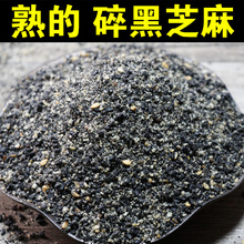 碎黑芝麻250g~纯芝麻碾碎~黑芝麻熟即食干吃天然黑芝麻现炒熟芝麻