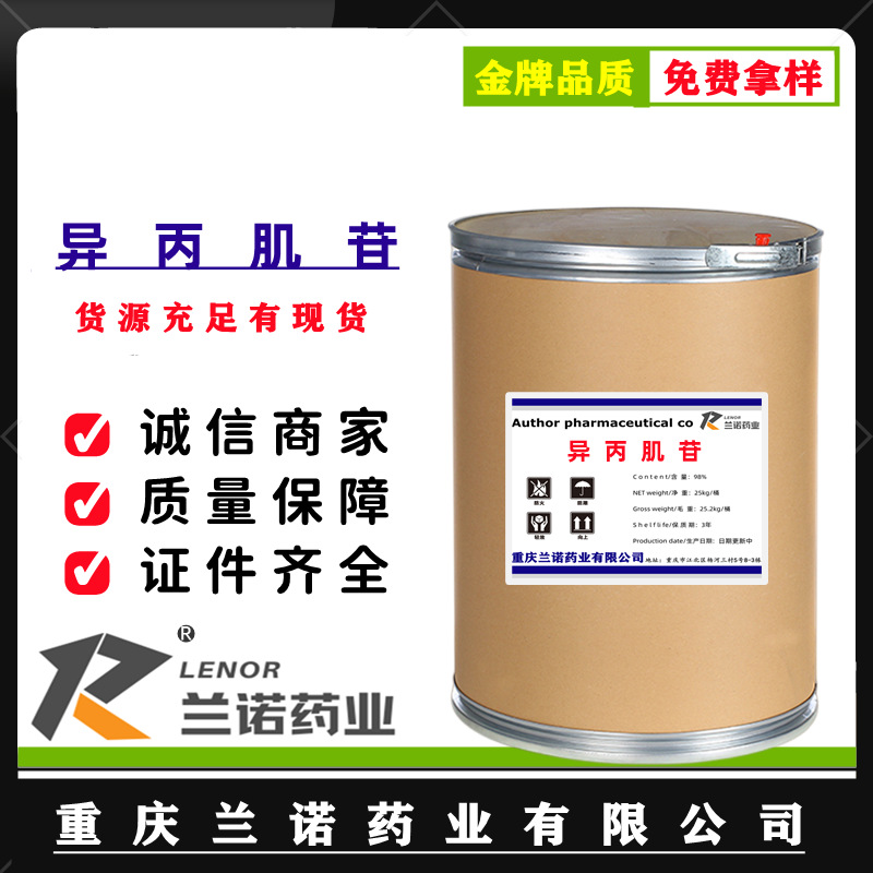 异丙肌苷 现货供应 质量保证 1kg/袋品质保障36703-88-5异丙肌苷