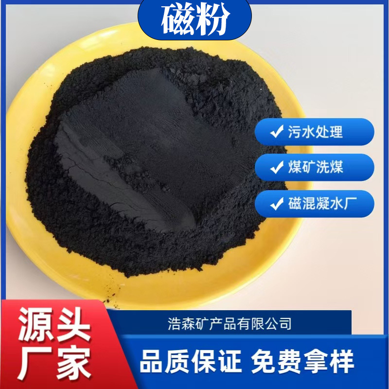 供应介质粉铁氧体磁粉超细磁粉四氧化三铁粉污水处理铁粉洗煤磁粉