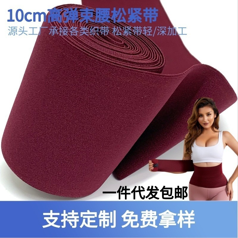 10cm High Elastic Encryption Shuttleless Nylon Elastic Band Waist Waist Support Belly Contracting Surrounding Elastic Belt Clothing Accessories