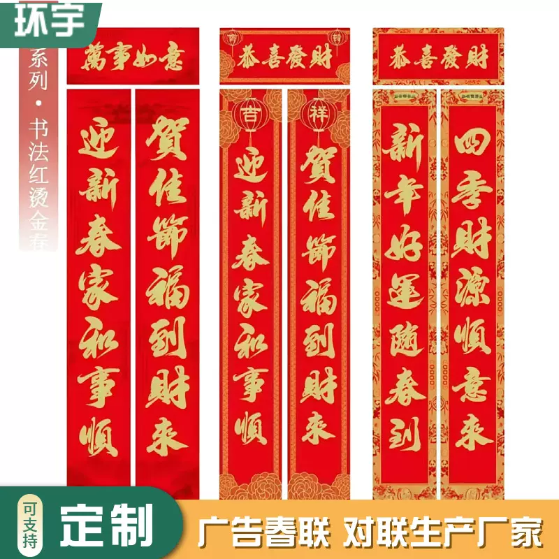 定做对联企业银行广告大礼包春联红包福字烫金春联保险订制对联