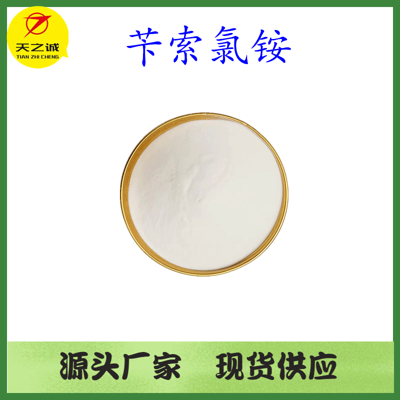 苄索氯铵98% 苄乙铵 121-54-0 公斤装 陕西天之诚生物 现货供应