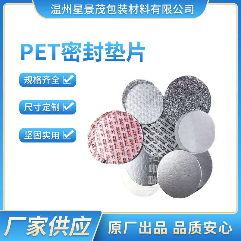 PPPE PET感应铝箔密封垫片封口垫片机油瓶玻璃瓶管道疏通粉沫瓶