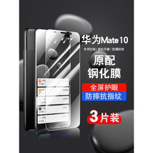 适用华为mate10手机钢化膜huaweimate10全屏覆盖防摔抗蓝光护眼玻