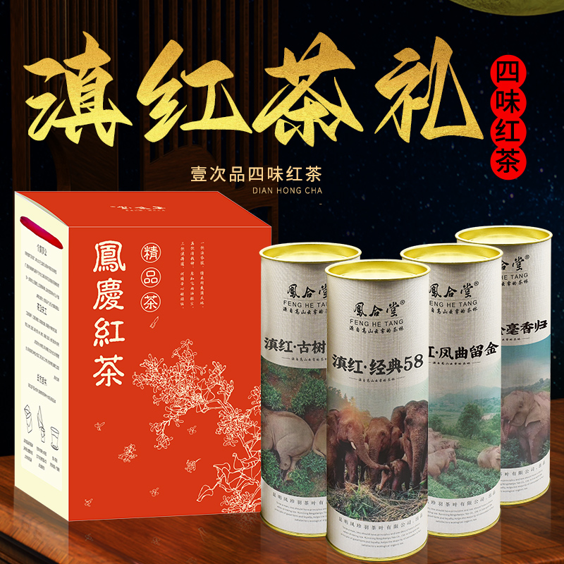 凤合堂云南滇红茶经典58茶叶礼盒装送长辈古树红茶特级浓香型