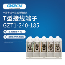 电缆T接端子GZT1-240-185接线柱铜铝快速分支接头分线连接器