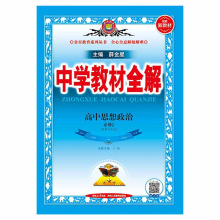 教材全解高一上下册选择性必修2423版薛金星同步课本扫码课堂教材