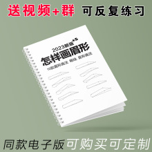 眉形练习册锻炼回本设计纹绣半入门画眉毛线训练野生眉练习册