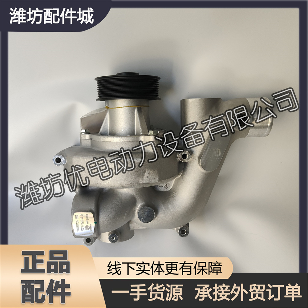 1003374136水泵总成1003374135潍柴wp9h柴油发动机wp10h原厂配件