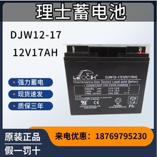 LEOCH理士蓄电池DJW12-17铅免维护12V17AH直流屏UPS发电厂EPS机房