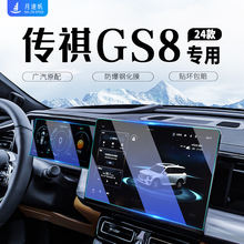 钢化中控用品GS8第二膜祺导航24二代2024款车内汽车膜传广汽第二