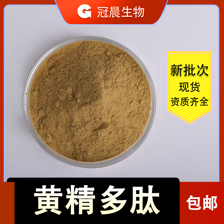 黄精多肽99黄精肽黄精小分子肽黄精提取物质量保证包邮