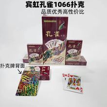 扑克牌宾虹孔雀系列1066扑克武义工厂批发便宜棋牌室优质纸张纸牌