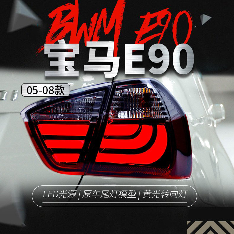 适用于宝马3系e90尾灯总成05-08款318i 320 325改装led刹车后尾灯