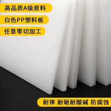 塑料板PP板尼龙板水箱板冲床垫板pe板砍肉板菜板pe代发一件代发