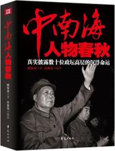 中南海人物春秋 顾保孜 著 中国历史 华夏出版社有限公司