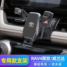 适用于20-23款丰田RAV4荣放/威兰达手机车载支架专用改装件导航架