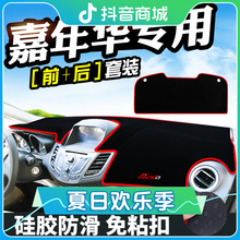 适用于福特嘉年华避光仪表台装饰汽车用品中控改装工作台内饰遮光