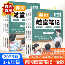 黄冈随堂笔记教材全解小学一二三年级下册人教版同步教材四五六年