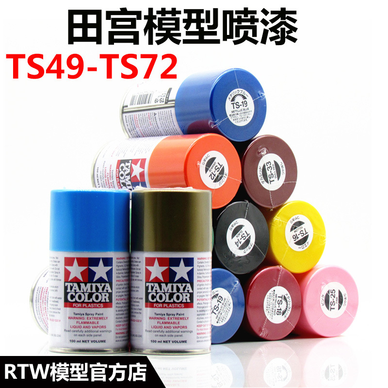 油性漆田宫TS49~TS72 硬壳模型手办高达军模TS喷罐手喷漆 (100ml)