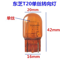 toshiba东芝T20单丝汽车转向灯泡12v 21w琥珀色黄色wy21w大插泡