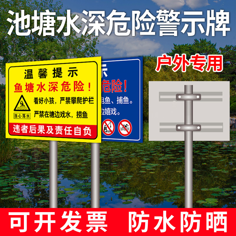 鱼塘水深危险警示牌水池库河边警示标志防溺水养殖区内有恶犬闲人