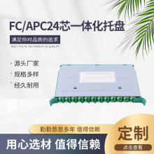 FC/APC24芯一体化托盘 光纤收纳盘 束状尾纤ODF托盘