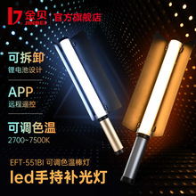 金贝EFT551可调色温LED灯棒摄影灯手持补光灯魔光补光棒外拍人像