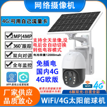 低功耗易视云WiFi/4G国内/欧版监控360度200万4MP全彩太阳能球机