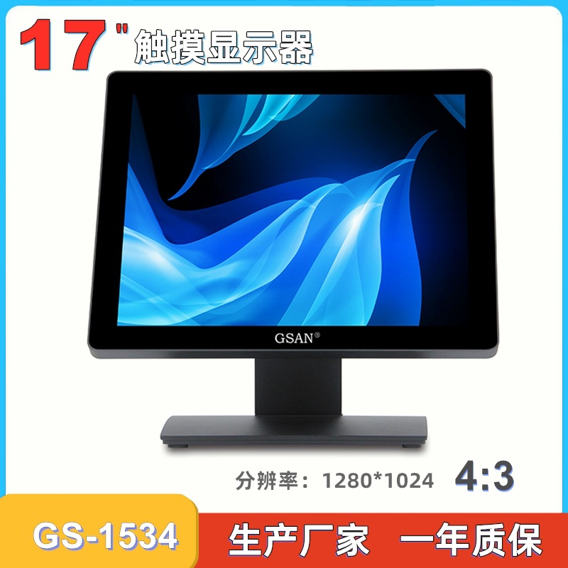 GS-1534 触摸显示器 收银机 商用显示屏 17寸显示器 触摸Monitor