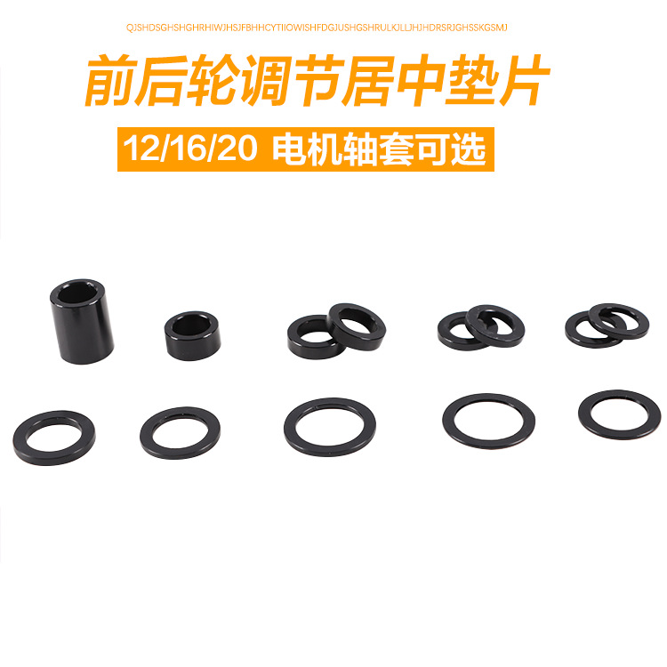 小牛u 电动车调试刹车电机调试居中垫片m16/m12/m20改装直上轴套