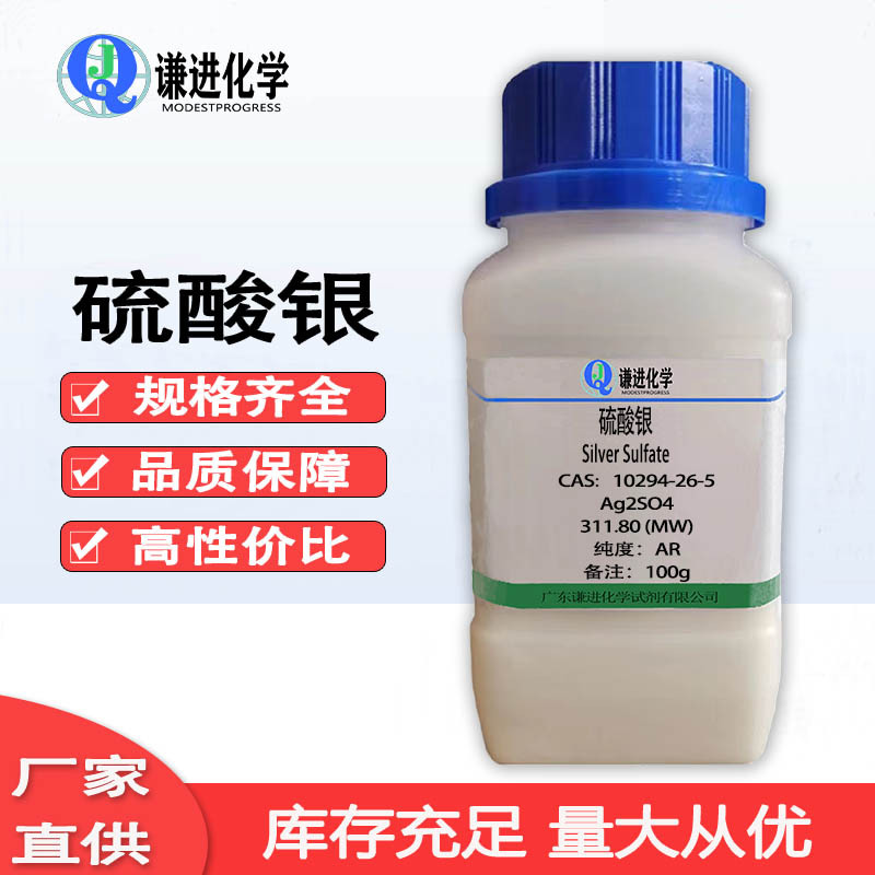 硫酸银 cas10294-26-5 分析纯ar比色测定 分析试剂 多种规格-阿里巴巴
