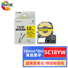 适用爱普生标签机色带12mm 18mm ST18KW 、SS18KW、SC18RW锦宫标