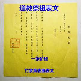 祭祖表文一张 清明中元冬至寒衣节春节七七百日周年玉皇通宝钱跨境